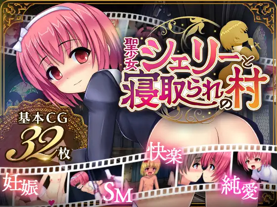 RPG/机翻/双端 | 圣女雪莉与被寝取的村庄/聖少女シェリーと寝取られの村 Ver 1.05 【20230513】 游戏截图 1