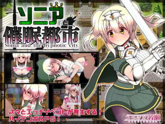 RPG/中文/步兵丨索尼娅和崔眠都市/ソニアと催眠都市 STEAM官方中文步兵版【20241125】 游戏截图 1