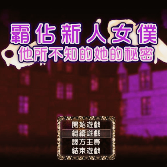 霸占新人女仆