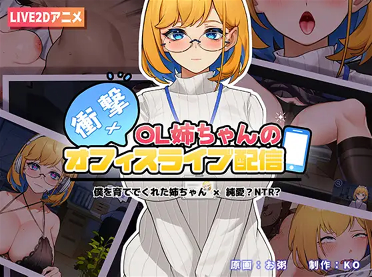 SLG/官中/双端丨冲击！OL姐姐的办公室淫荡直播/衝撃!OL姉ちゃんのオフィスライブ配信 官方中文版【20230901】 游戏截图 5