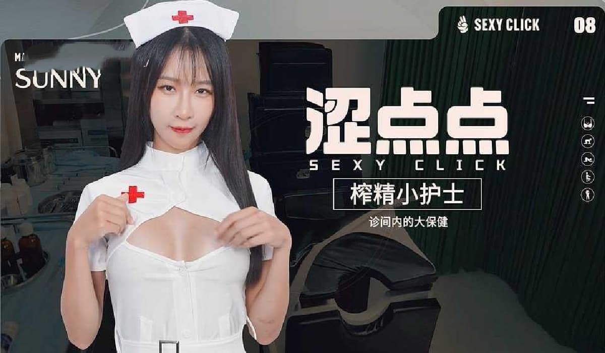 SLG/PC/麻豆丨 涩点点《榨精小护士 Sunny》 SexyClick - Sunny V.1.0 英文版 【20250123】 游戏截图 6
