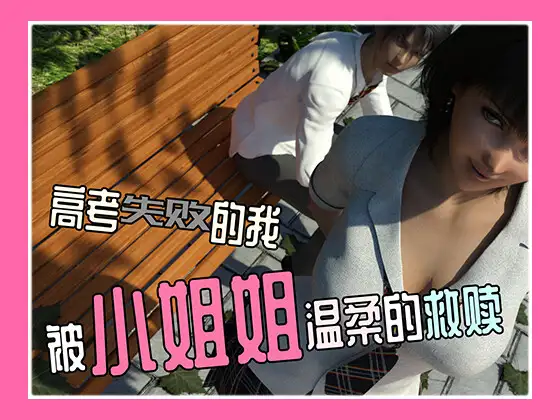 高考失败的我被小姐姐温柔的救赎【20221117】 游戏截图 1