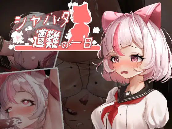 ACT/官中丨夏哈塔遭难的一天シャハタ遭難の一日V1.05【20240705】 游戏截图 2