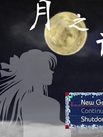 月之记忆