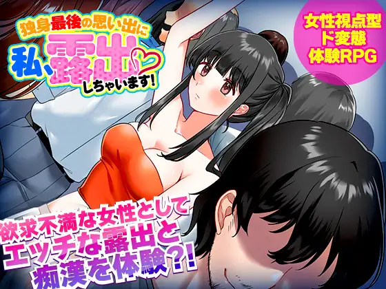 痴女初学者结婚前的放荡 独身最後の思い出に私、露出しちゃいますっ!【PC10月】 游戏截图 3