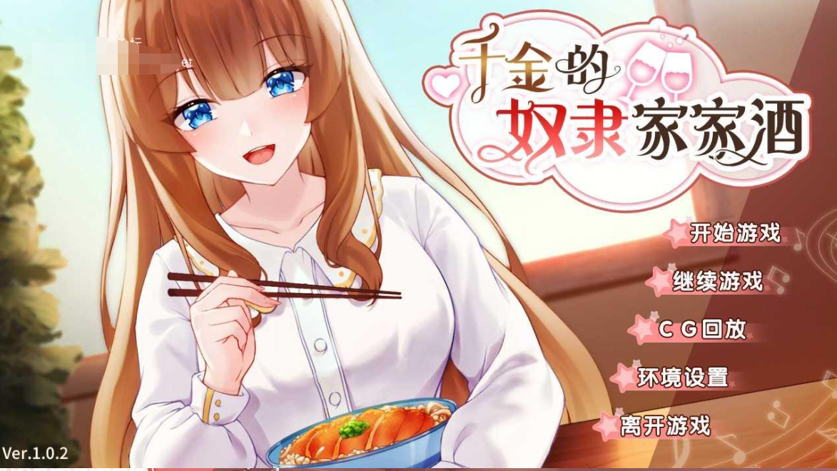千金的奴隶家家酒V1.0.2  Bui.10772435【20230405】 游戏截图 3