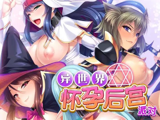 ADV/拔作/中文丨異世界懷孕后宮派對 官方中文【20240725】 游戏截图 5
