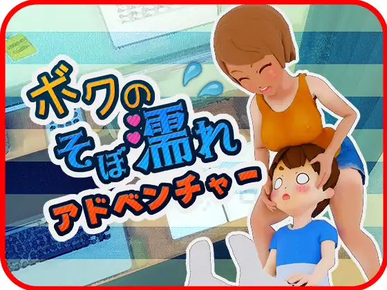 SLG/新作丨おつかいゲー ~ボクのそぼ濡れアドベンチャー【20240414】 游戏截图 5