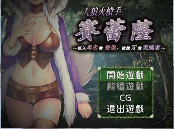 人狼火枪手赛蕾蕯 游戏截图 1