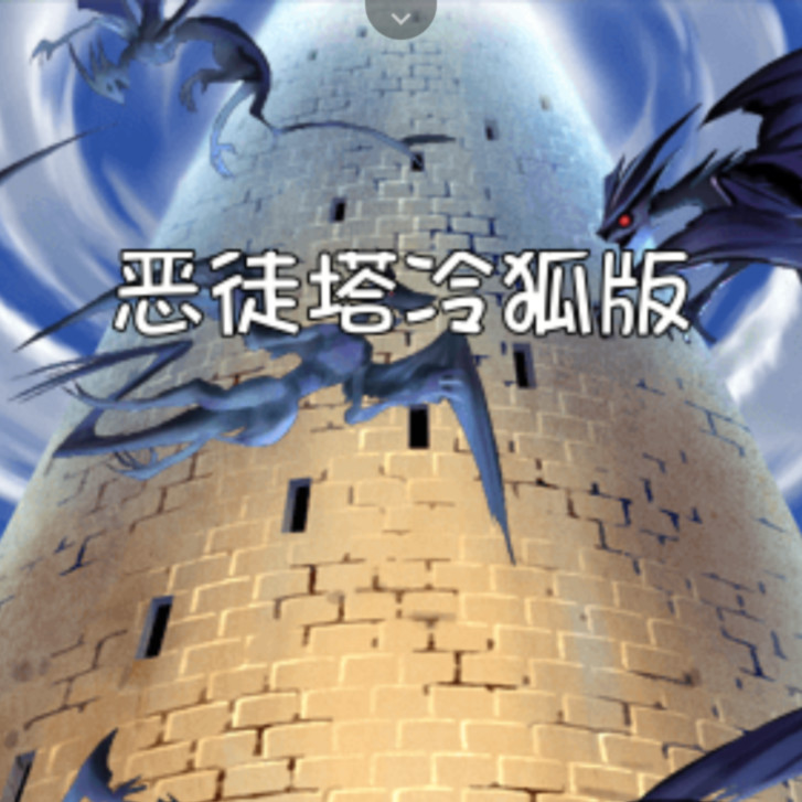 恶徒塔