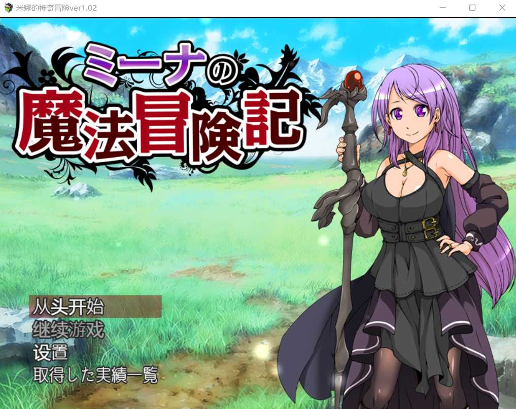 米娜的神奇冒险~ミーナの魔法冒険記~V1.02 BKYSS汉化版【20230407】 游戏截图 3