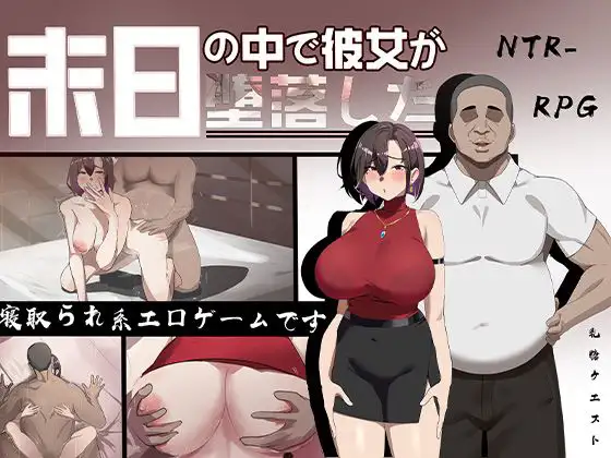 RPG/AI汉化丨 在末日之中,她堕落了 末日の中で彼女が堕落した 体验版 【20241021】 游戏截图 1