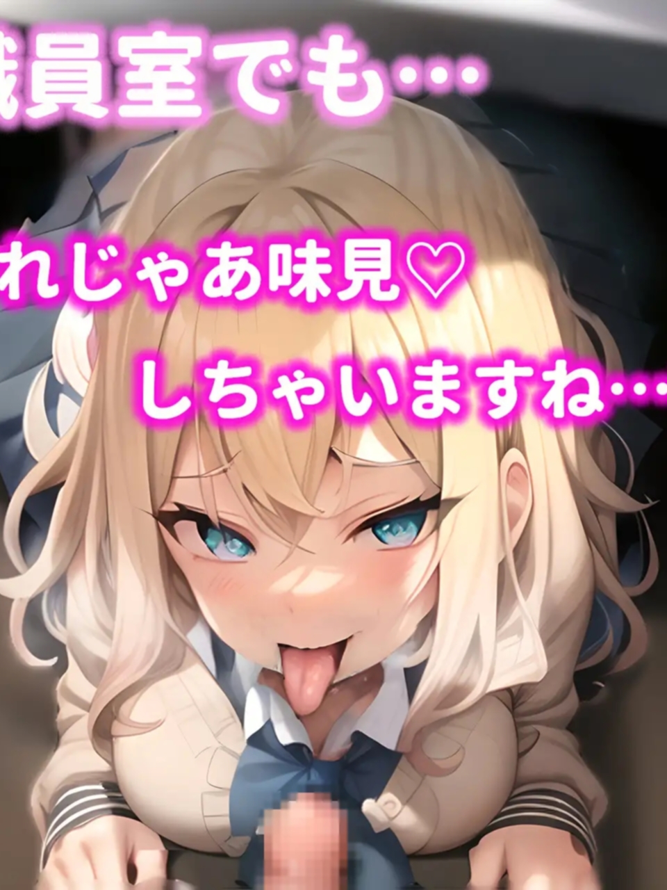 ねとってあそぼ～性悪むちむちJKのわくわく逆NTR工作【20230405】