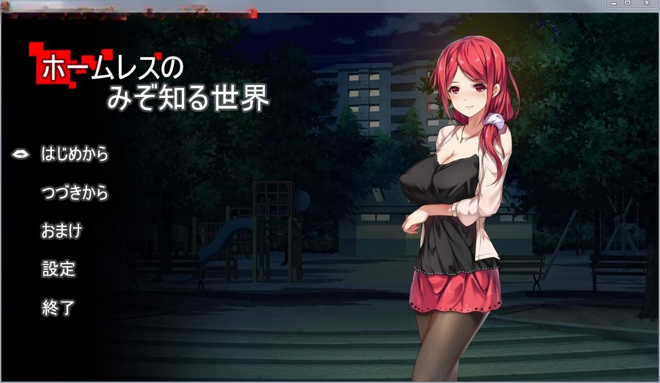 只有流浪汉才知道的世界！正式版+全CG存档 游戏截图 2