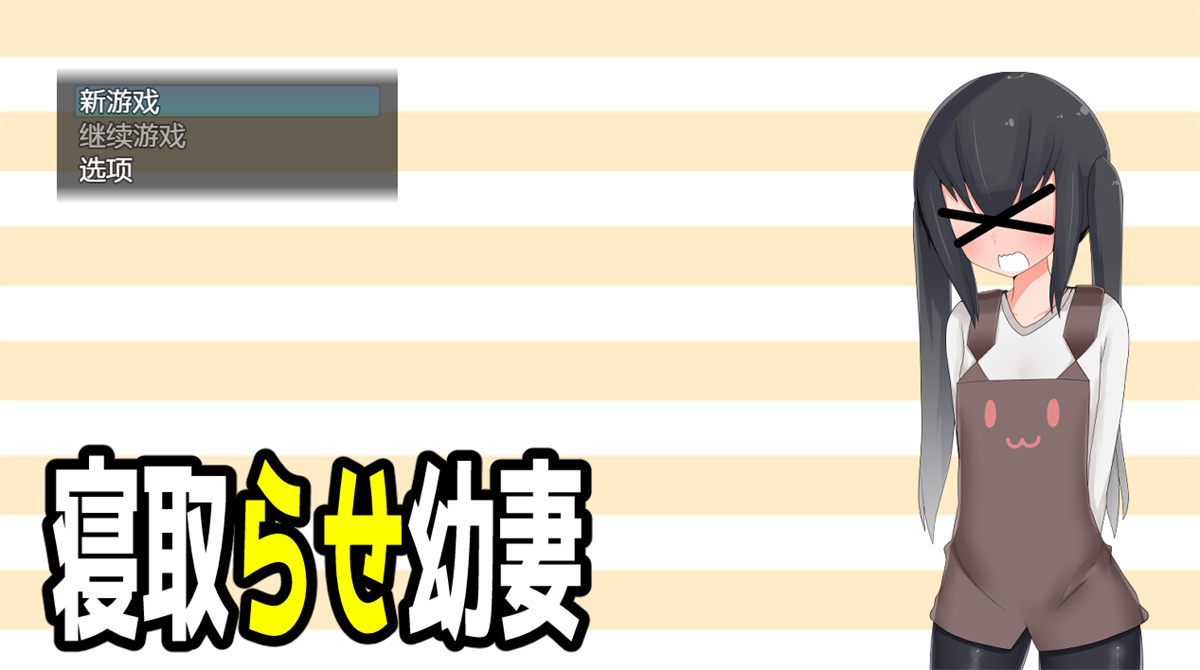 日系RPG汉化2D丨寝取らせ幼妻 绿帽的小妻子1.0汉化版【20230725】 游戏截图 7