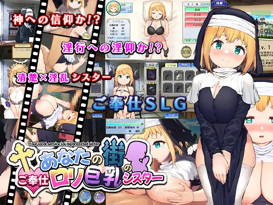 SLG/PC/AI汉化丨 您城市里的随托○里巨乳修女 あなたの街のご奉仕○リ巨乳シスター あなたの街のご奉仕シスター 【20240814】 游戏截图 4