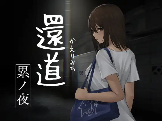 還道-累ノ夜- /還道/还道-累之夜 Ver1.1 【20221117】 游戏截图 1