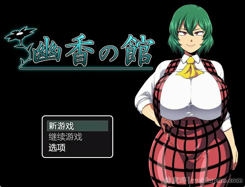 RPG/AI智能翻译丨幽香の館/ 幽香之馆 V1.2【20231102】 游戏截图 3