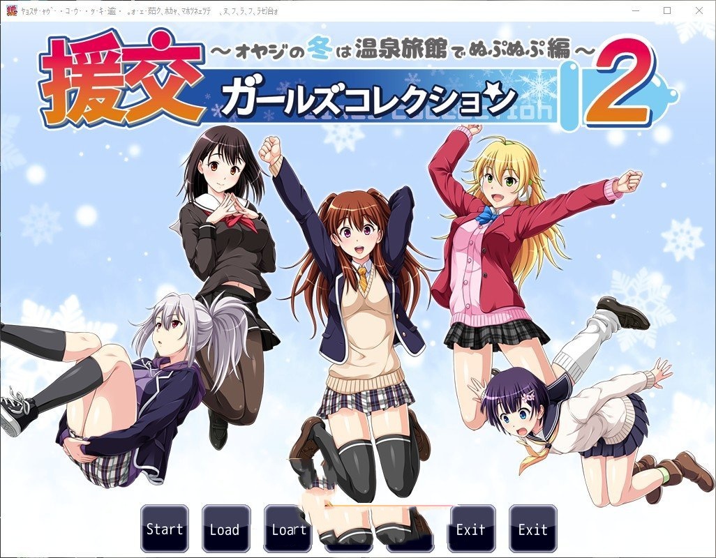 拔作ADV/汉化丨援交女孩收藏2 ～大叔的冬天在温泉旅馆里呜呜呜篇～/--需要转区运行【20240814】 游戏截图 5