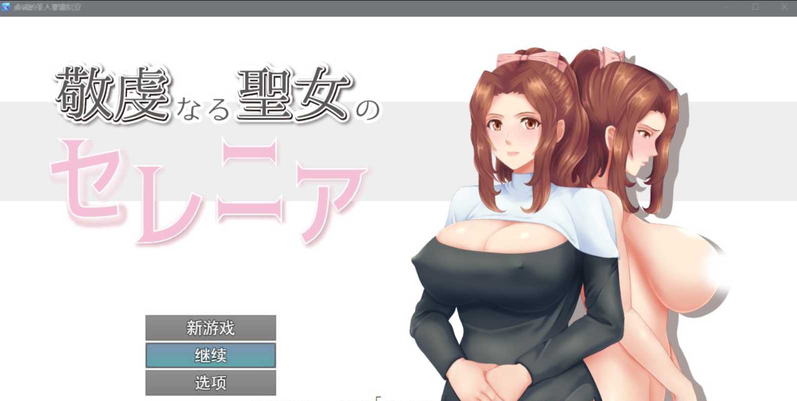 RPG/汉化/丨人妻NTR：虔诚圣女塞莲妮亚~敬虔なる聖女のセレニア~云汉化正式版丨エロ属性【20230607】 游戏截图 4