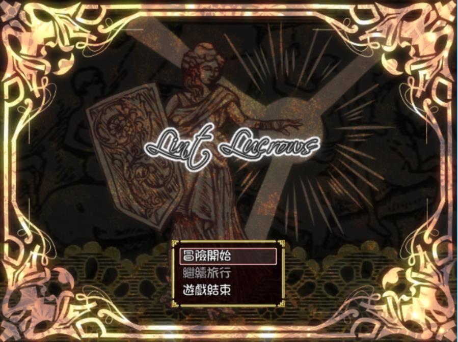 琳特·路克羅茲～聖盾騎士 Ver1.4 精翻汉化版【20230315】 游戏截图 8
