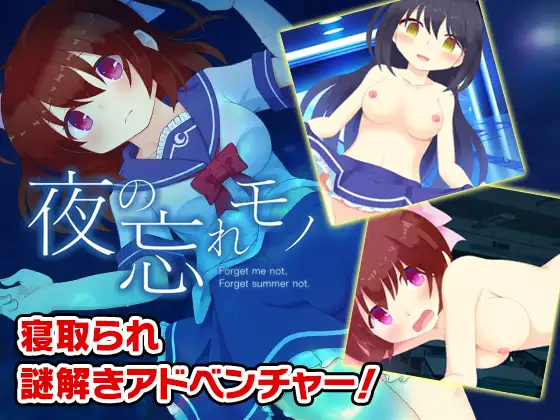 校园 夜晚所遗忘的东西/ 夜の忘れモノV1.03【PC10月】 游戏截图 1