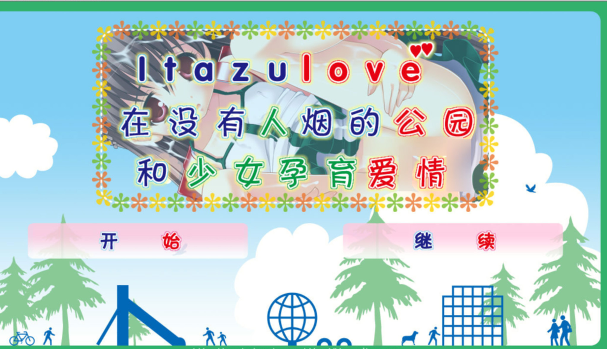 Itazulove—在没有人烟的公园和少女孕育爱情 游戏截图 1