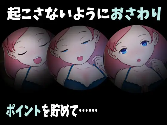 ねるここっそりママ化计画!! Ver1.2  [简中] 【PC0901】 游戏截图 1