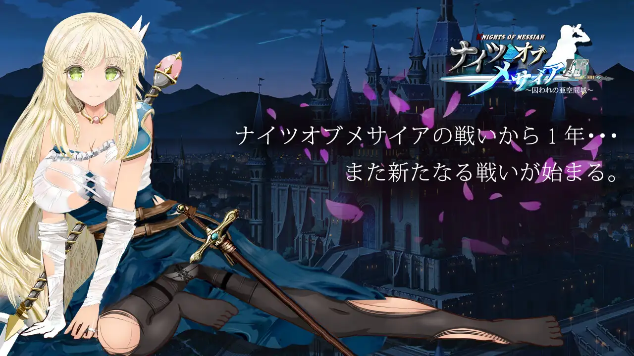 踏上注定失敗的魔幻NTR之旅 ナイツオブメサイアIF ~囚われの亜空间城~ <云翻>【20221118】 游戏截图 6