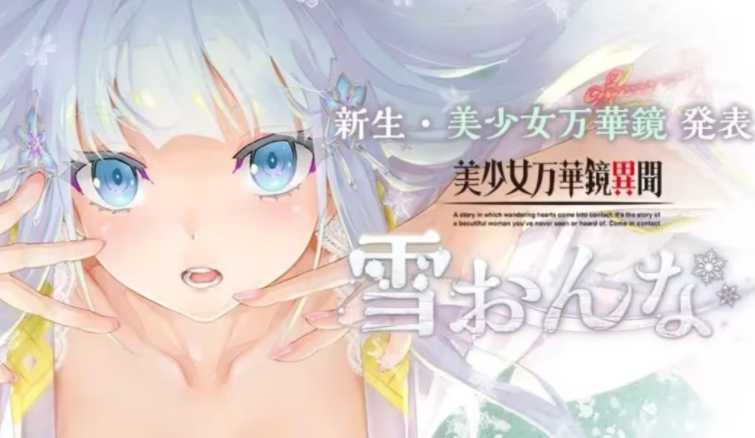 神级GAL无码 GPT4.0汉化+原版丨美少女万华镜异闻雪女~原版【20240429】 游戏截图 3