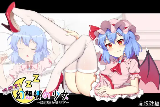 SLG/官中/动态丨睡奸！幻想乡少女～蕾米莉亚小姐～ v23.08.03【20231112】 游戏截图 2