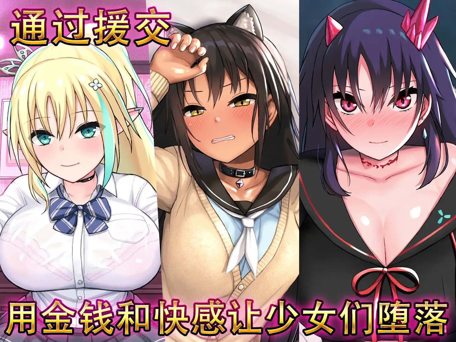 SLG/官中无码/PC+安卓丨援交幻想~用爱与勇气与援交拯救世界 V1.062.1G/【20240104】 游戏截图 7