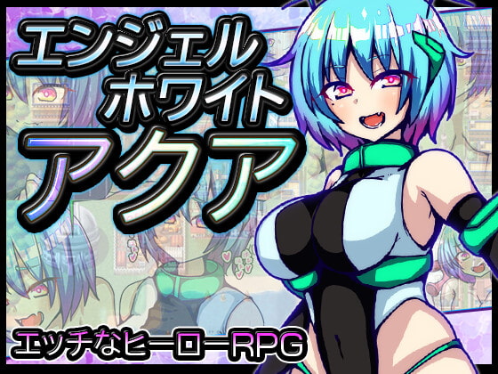 AI翻译补丁 白天使阿库娅+全回想存档/エンジェルホワイトアクア【PC10月】(已有新版本可搜索) 游戏截图 4