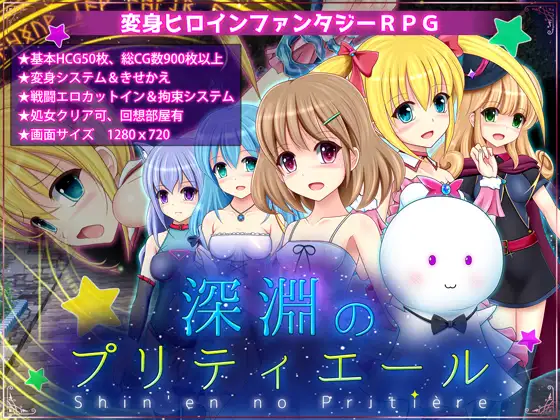 RPG/PC/AI汉化丨 深渊的普莉蒂艾尔 深淵のプリティエール Ver1.01 【20240820】 游戏截图 4