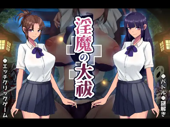 SLG/机翻/新作丨淫魔の大祓【20240512】 游戏截图 5
