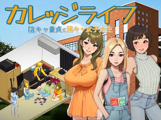 像素SLG/新作/有动画丨カレッジライフ～陰キャ童貞と陽キャ女子大生～【20231225】 游戏截图 7