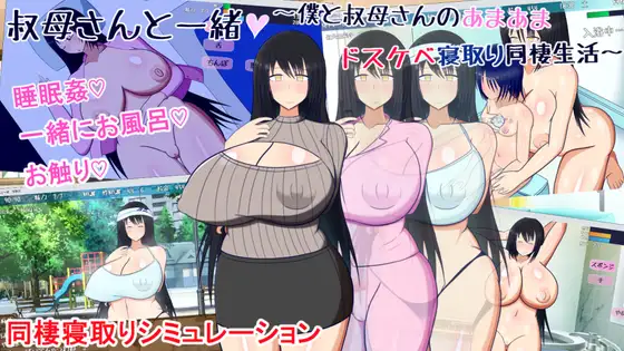 叔母さんと一绪~仆と叔母さんのあまあまドスケベ...~ <云翻>【20221230】 游戏截图 1