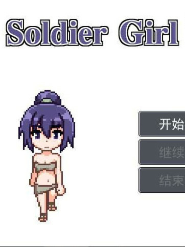 军队的女奴 RPG
