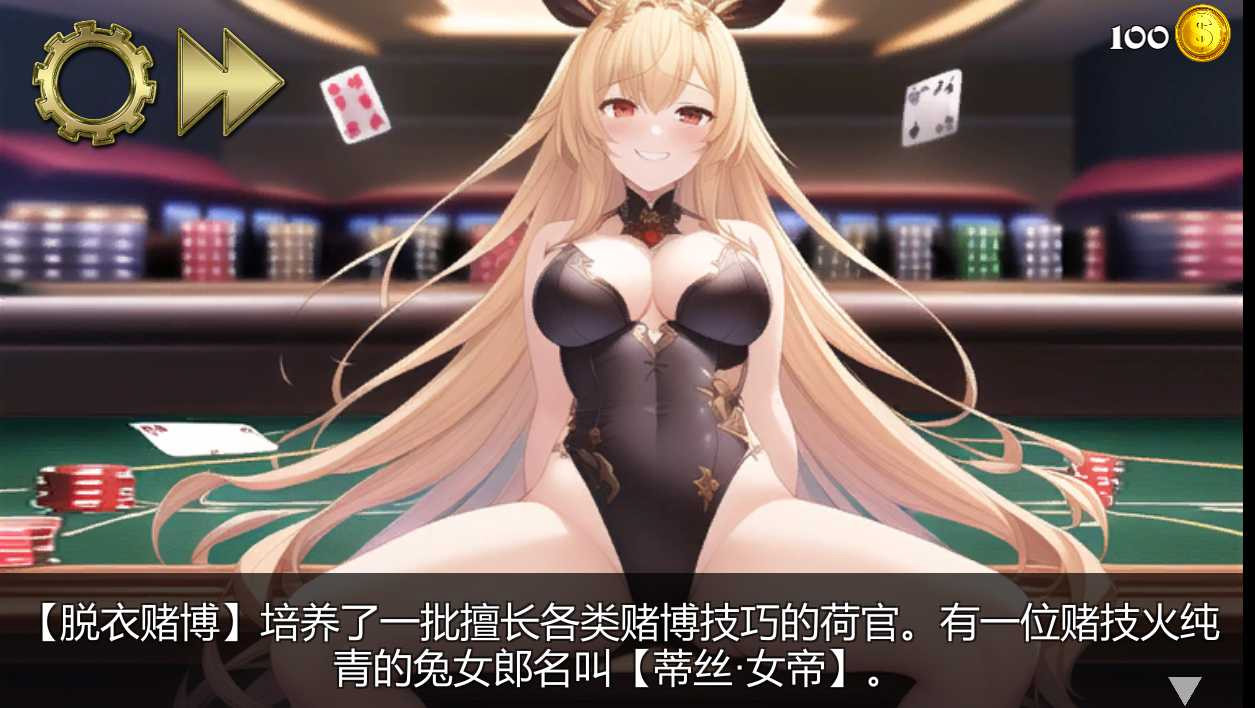 脱衣舞赌场胜者将赢得本番 官方中文版【20230210】 游戏截图 4
