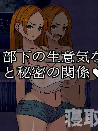 与部下的嚣张辣妹妻子的秘密关系/與部下的囂張辣妹妻子的秘密關係 Ver1.0官中版 +存档【20221230】