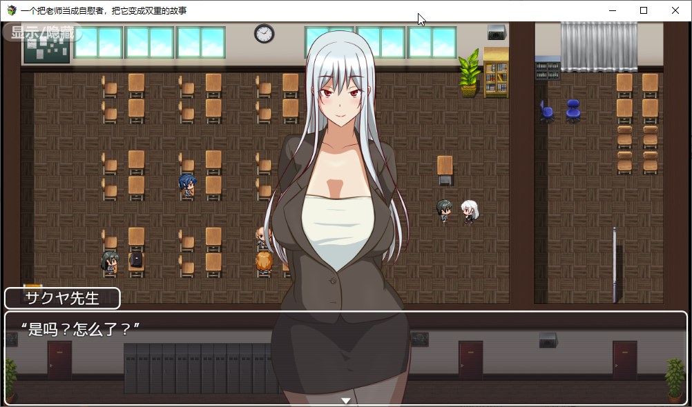 RPG/PC+安卓/机翻丨把我的老师调教成RBQ/先生をオナホ扱いしてダブルピースさせる話【20230817】 游戏截图 1