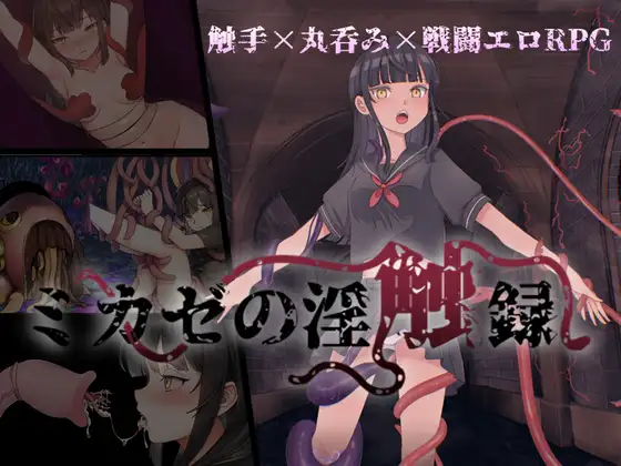 RPG/PC/AI汉化丨 御风的淫触录 ミカゼの淫触録 【20240730】 游戏截图 1