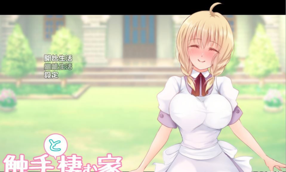 触手与栖息之家 Ver1.43 完整汉化版 游戏截图 1