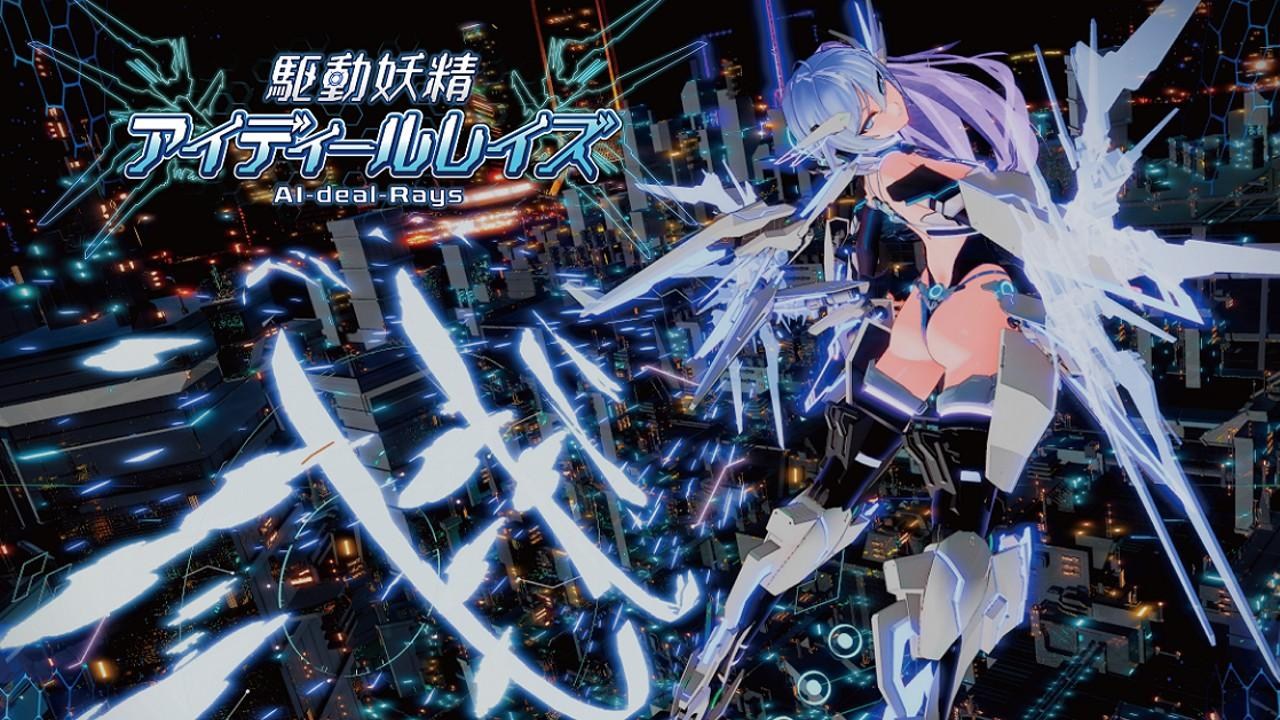 大型3D/ACT/官方中文/新DLC丨驱动妖精AI-deal-Rays / 駆動妖精アイディールレイズ Ver1.8+新DLC Ver1.02/【20231229】 游戏截图 7