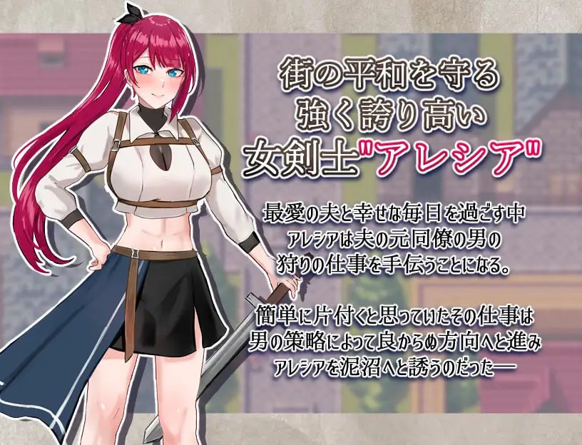 RPG/新作/机翻/NTR丨被污秽的骄傲与纯爱/女剣士アレシア~穢された誇りと純愛~【20231102】 游戏截图 7