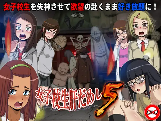 试胆、强暴！女校勤务员/女子校生肝だめし5 全DLC完整版【PC10月】 游戏截图 1