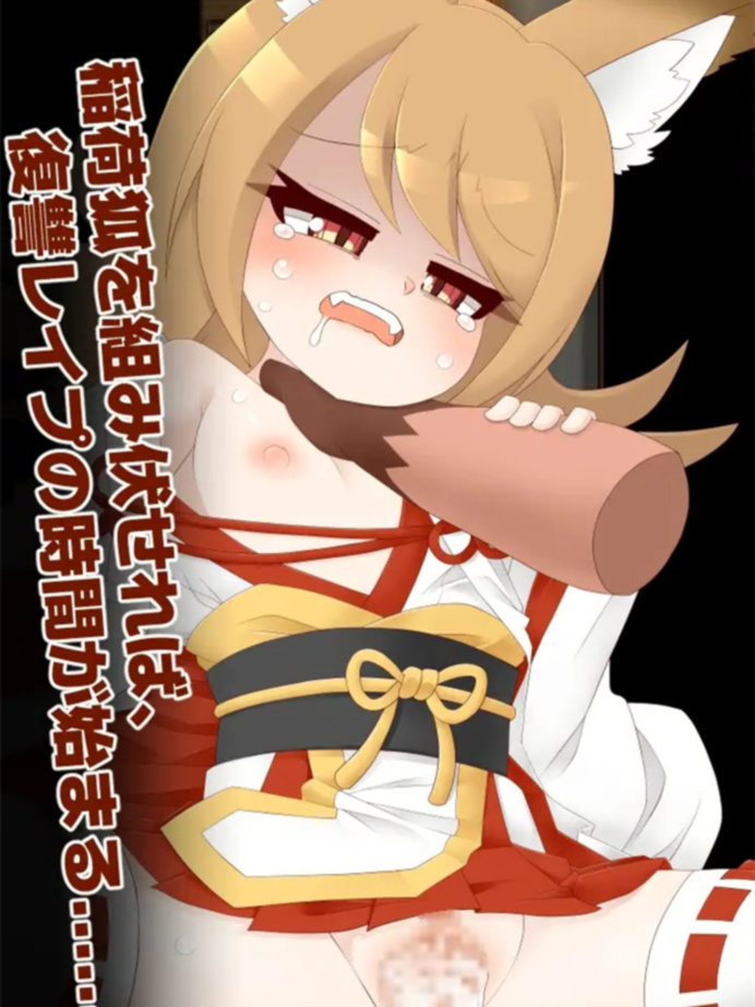 爆款RPG汉化丨潜入レイプ稲荷山〜化け狸の仇討ちステルス〜 浣熊复仇记1.0【20240329】