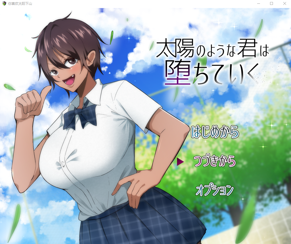 NTR 耀眼的她正在堕落汉化版 【20230502】 游戏截图 2