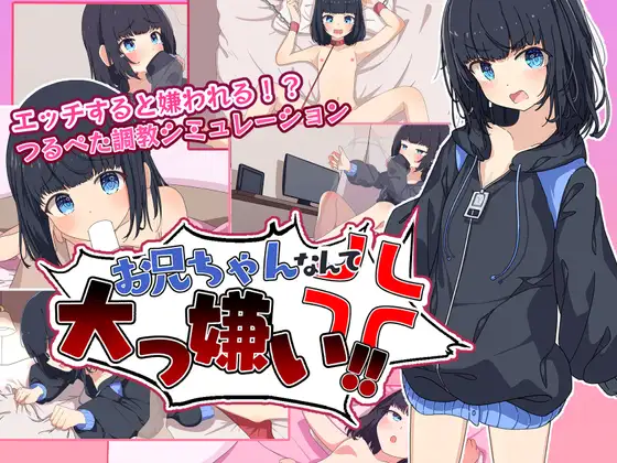 RPG/汉化/动态丨原名：お兄ちゃんなんて大っ嫌い‼️ ～引きこもり義妹調教シミュレーション～ 【20250227】 游戏截图 4