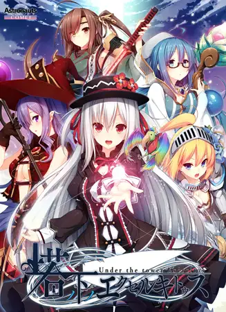 瓦尔维伦之塔：塔の下のエクセルキトゥス 完全汉化版【PC0818】 游戏截图 4